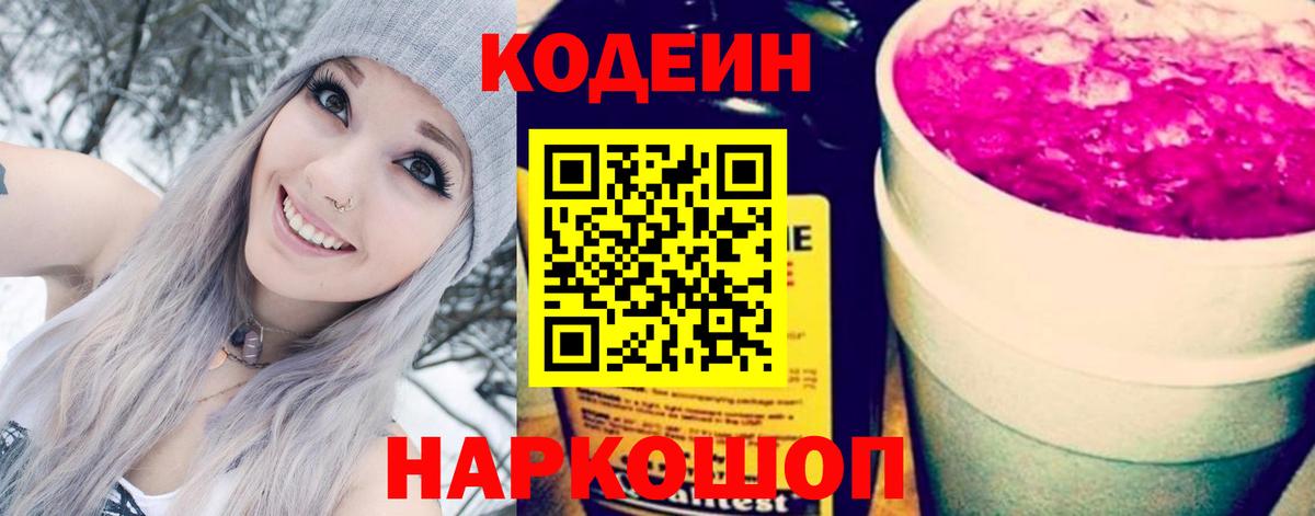 Миасс  Кодеин Purple Drank  Вход с VPN  Кодеиновый сироп Lean напиток Lean (лин) 